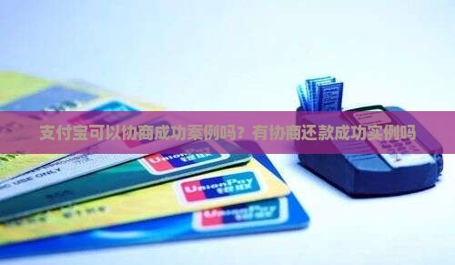 支付宝可以协商成功案例吗？有协商还款成功实例吗