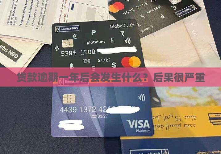 贷款逾期一年后会发生什么？后果很严重