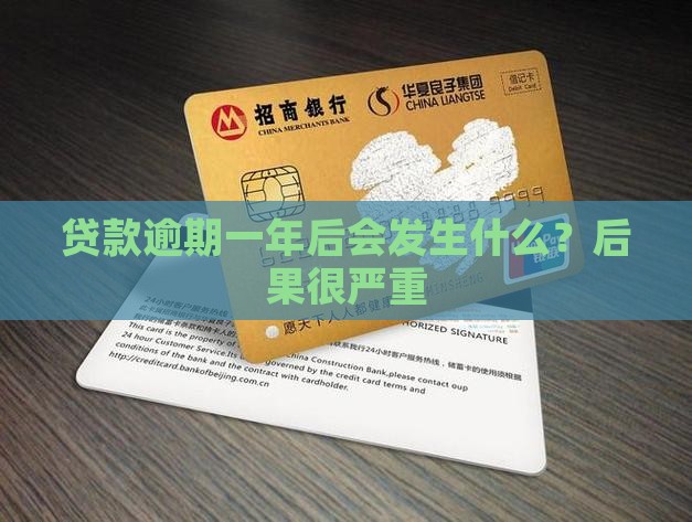 贷款逾期一年后会发生什么？后果很严重