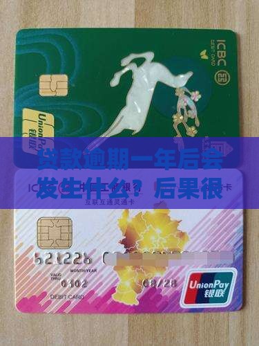 贷款逾期一年后会发生什么？后果很严重