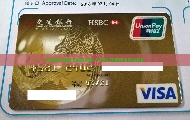 华夏银行信用卡逾期不足一个月处理指南及影响解析