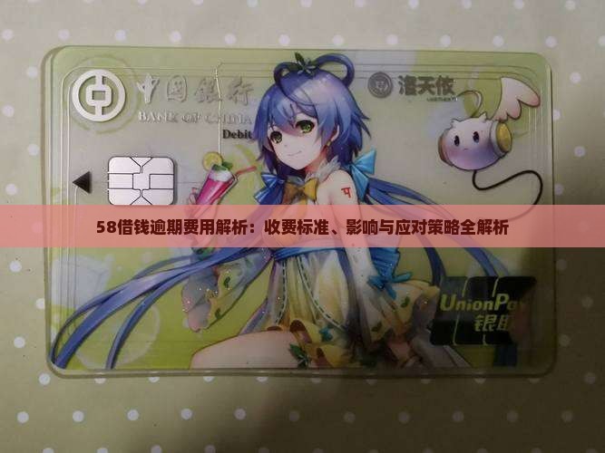 58借钱逾期费用解析：收费标准、影响与应对策略全解析