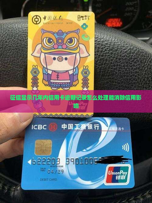 征信显示几年内信用卡逾期记录怎么处理能消除信用影响