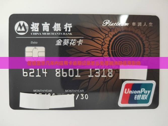 征信显示几年内信用卡逾期记录怎么处理能消除信用影响