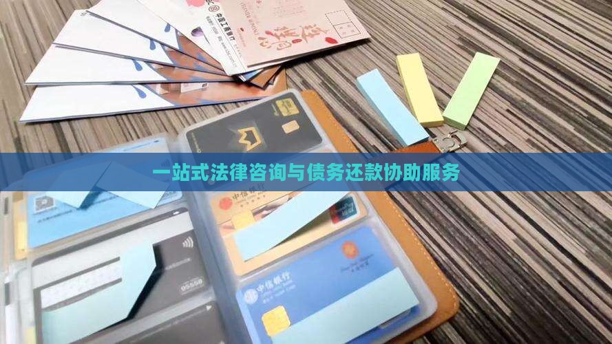 一站式法律咨询与债务还款协助服务