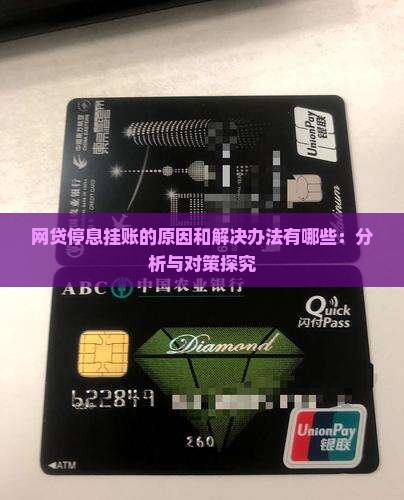 网贷停息挂账的原因和解决办法有哪些：分析与对策探究