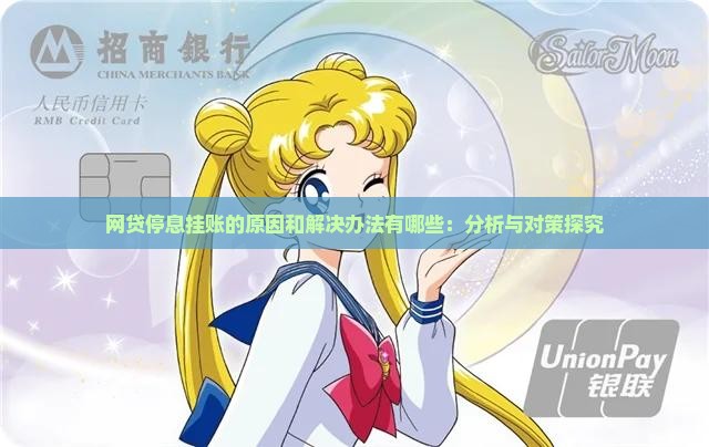 网贷停息挂账的原因和解决办法有哪些：分析与对策探究