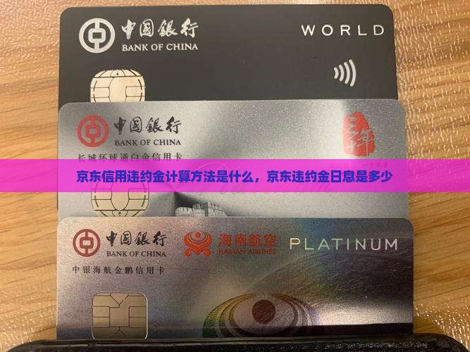 京东信用违约金计算方法是什么，京东违约金日息是多少