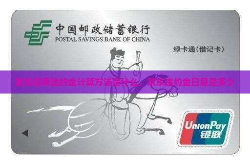 京东信用违约金计算方法是什么，京东违约金日息是多少