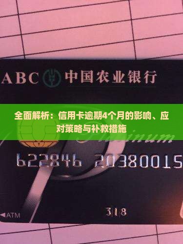 全面解析：信用卡逾期4个月的影响、应对策略与补救措施