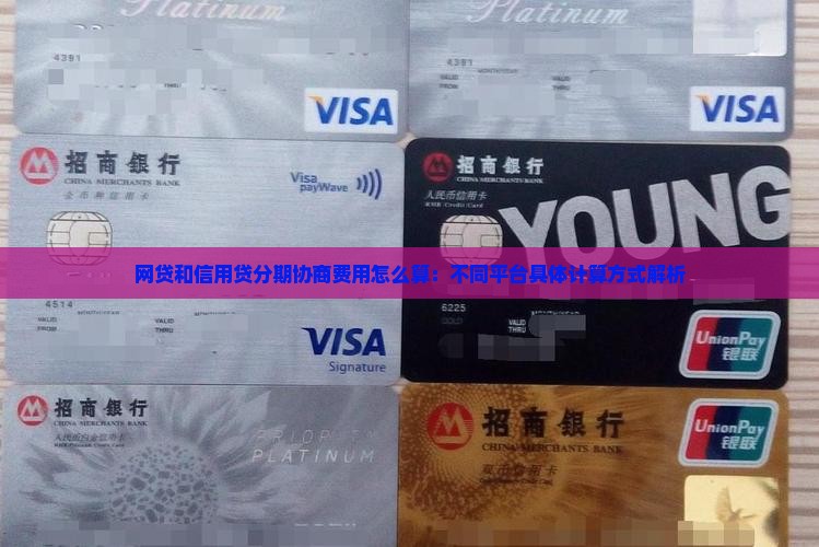 网贷和信用贷分期协商费用怎么算：不同平台具体计算方式解析