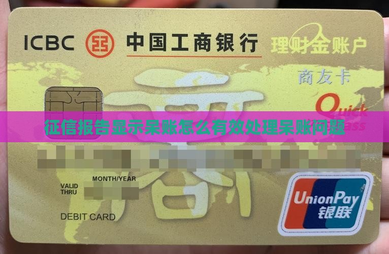 征信报告显示呆账怎么有效处理呆账问题