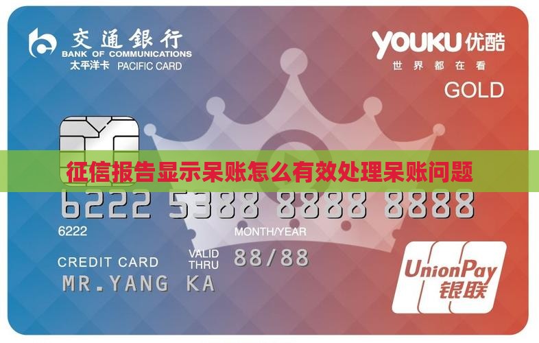 征信报告显示呆账怎么有效处理呆账问题
