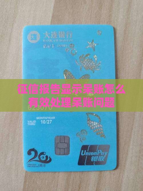 征信报告显示呆账怎么有效处理呆账问题