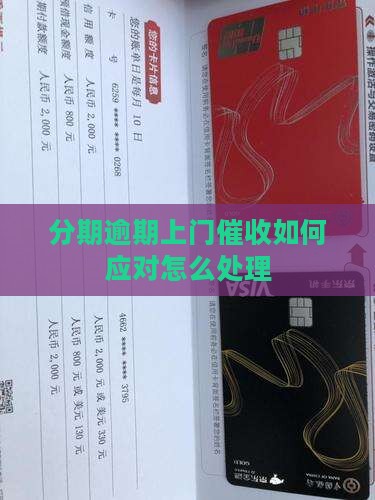 分期逾期上门催收如何应对怎么处理