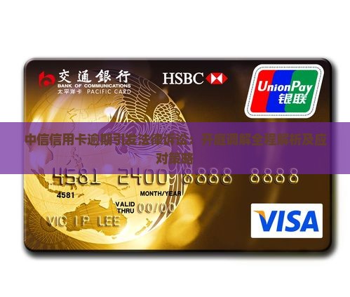中信信用卡逾期引发法律诉讼：开庭调解全程解析及应对策略