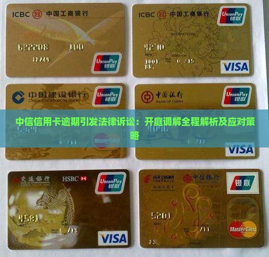 中信信用卡逾期引发法律诉讼：开庭调解全程解析及应对策略