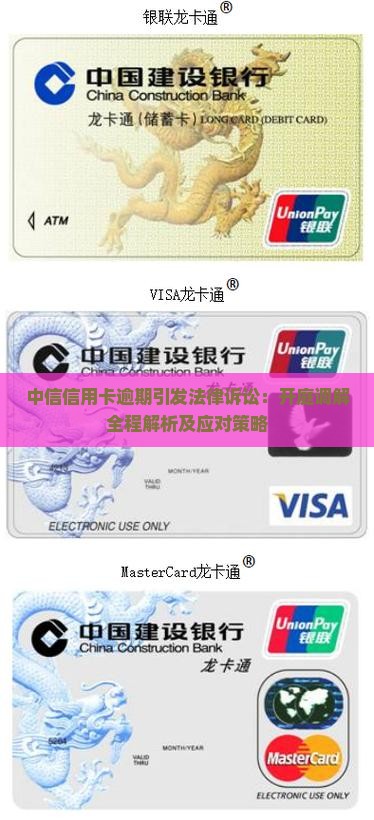 中信信用卡逾期引发法律诉讼：开庭调解全程解析及应对策略