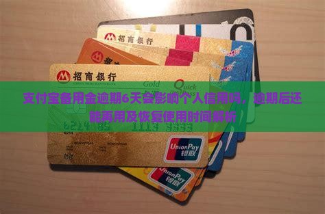 支付宝备用金逾期6天会影响个人信用吗，逾期后还能再用及恢复使用时间解析