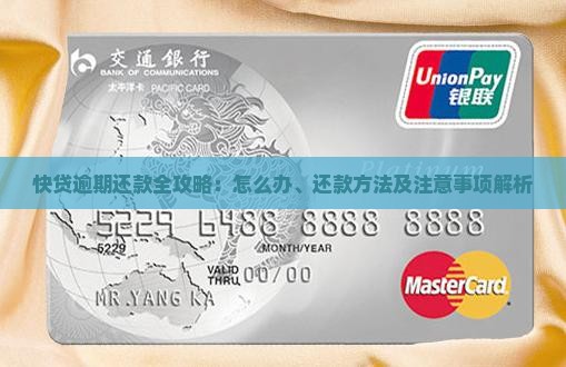 快贷逾期还款全攻略：怎么办、还款方法及注意事项解析