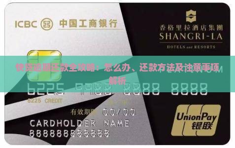 快贷逾期还款全攻略：怎么办、还款方法及注意事项解析