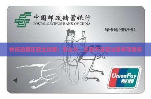 快贷逾期还款全攻略：怎么办、还款方法及注意事项解析