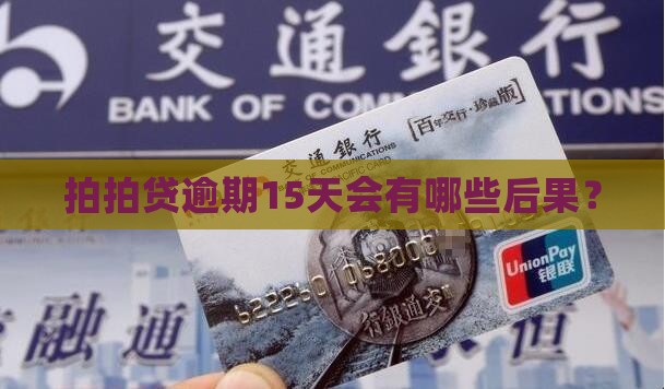 拍拍贷逾期15天会有哪些后果？