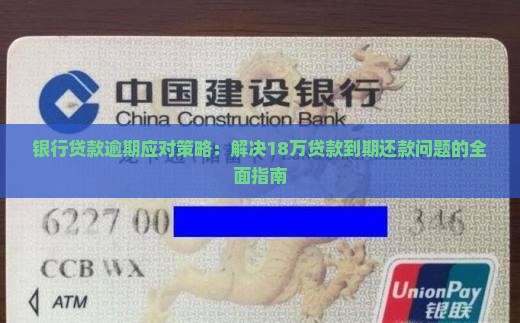 银行贷款逾期应对策略：解决18万贷款到期还款问题的全面指南