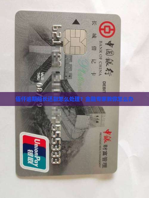 佰仟逾期延长还款怎么处理？金融专家教你怎么办