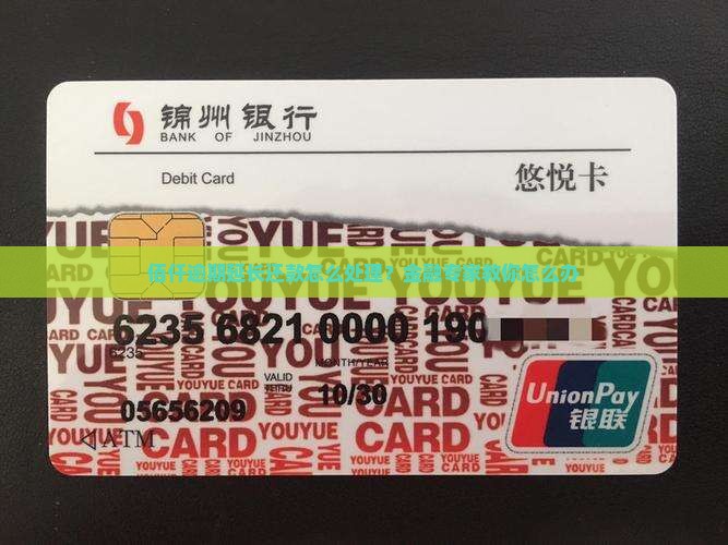 佰仟逾期延长还款怎么处理？金融专家教你怎么办