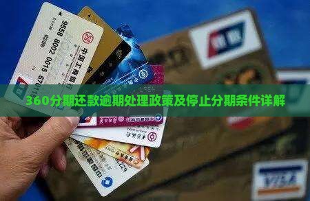 360分期还款逾期处理政策及停止分期条件详解