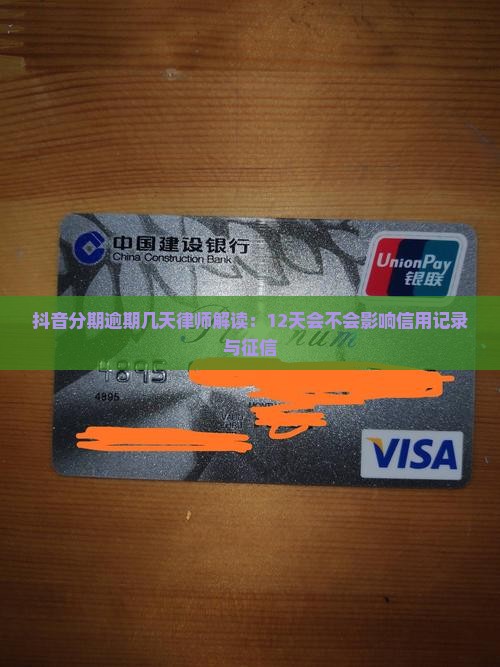 抖音分期逾期几天律师解读：12天会不会影响信用记录与征信