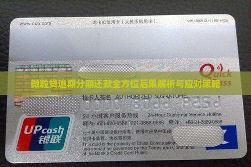 微粒贷逾期分期还款全方位后果解析与应对策略