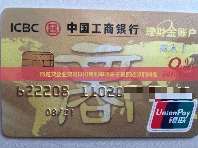 微粒贷企业贷可以协商利率吗关于提前还款的问题