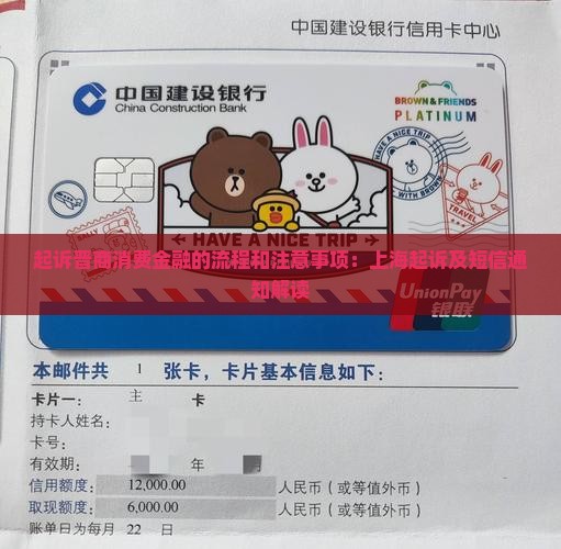起诉晋商消费金融的流程和注意事项：上海起诉及短信通知解读