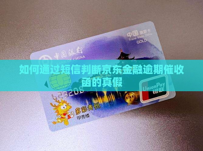 如何通过短信判断京东金融逾期催收函的真假