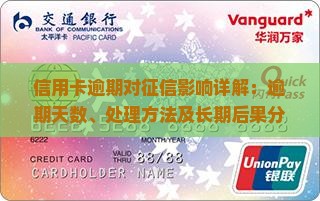 信用卡逾期对征信影响详解：逾期天数、处理方法及长期后果分析