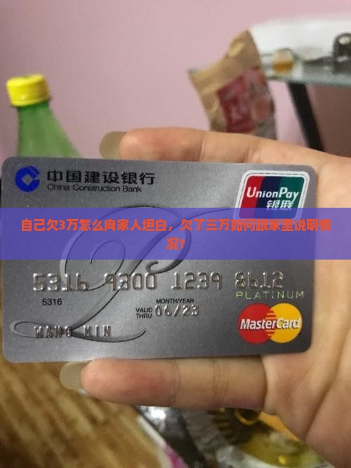 自己欠3万怎么向家人坦白，欠了三万如何跟家里说明情况？