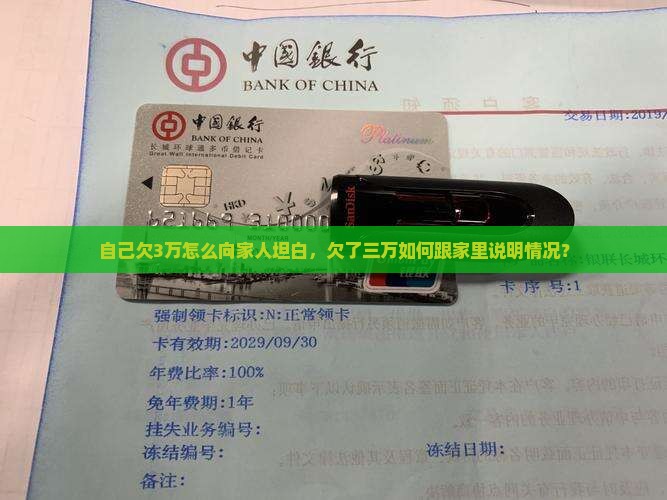 自己欠3万怎么向家人坦白，欠了三万如何跟家里说明情况？