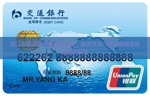 浙江农信欠款问题应对指南：解决方法、还款策略及常见疑问解答