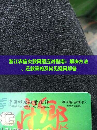 浙江农信欠款问题应对指南：解决方法、还款策略及常见疑问解答