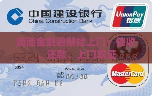 滴滴金融逾期找上门：催收、还款、上门取证