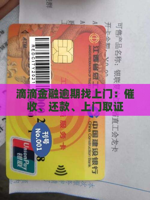 滴滴金融逾期找上门：催收、还款、上门取证