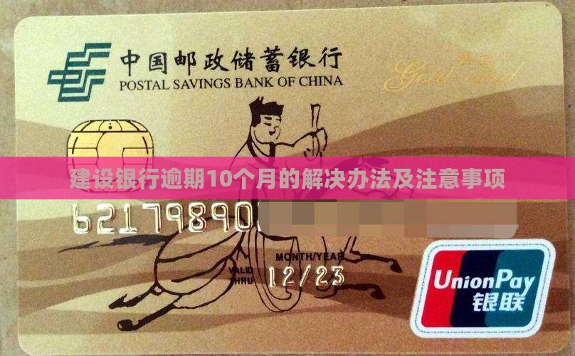 建设银行逾期10个月的解决办法及注意事项