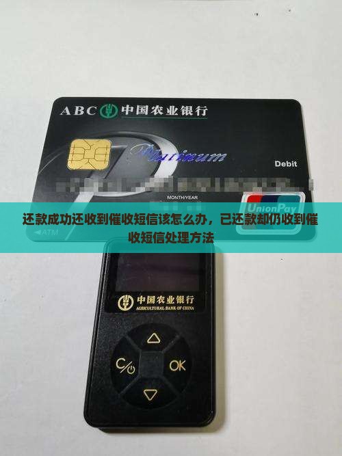 还款成功还收到催收短信该怎么办，已还款却仍收到催收短信处理方法