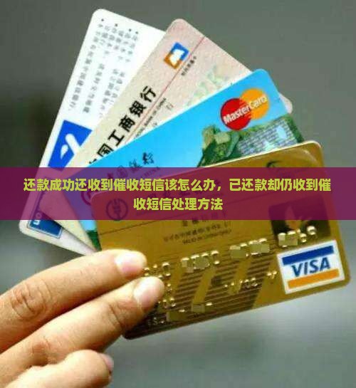 还款成功还收到催收短信该怎么办，已还款却仍收到催收短信处理方法