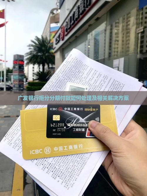 广发银行拒分分期付款如何处理及相关解决方案
