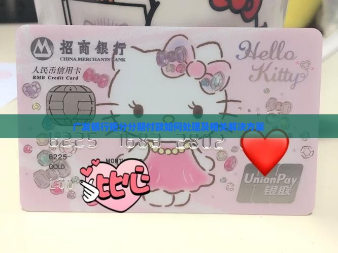 广发银行拒分分期付款如何处理及相关解决方案