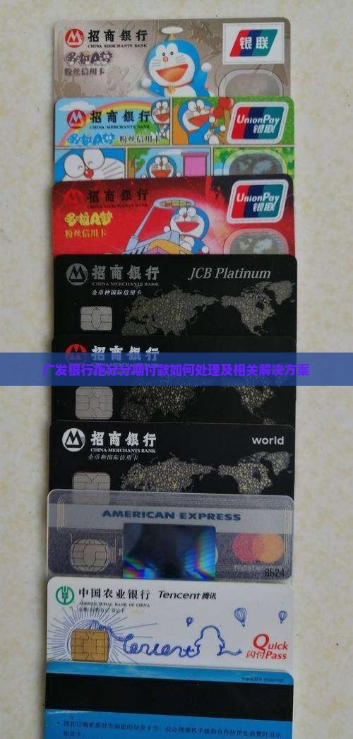广发银行拒分分期付款如何处理及相关解决方案