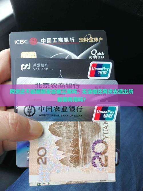 网贷还不起被报案会被立案吗，无法偿还网贷去派出所报案有用吗？